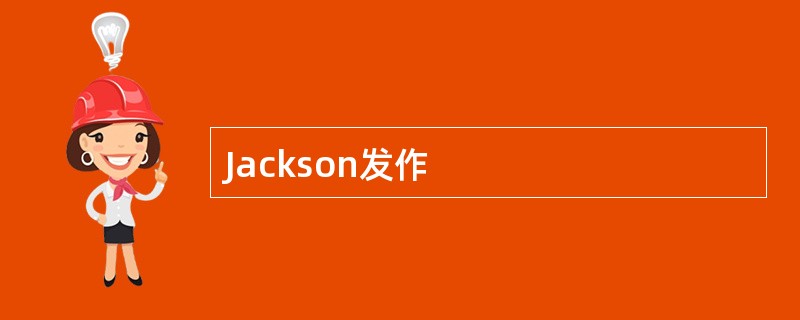 Jackson发作