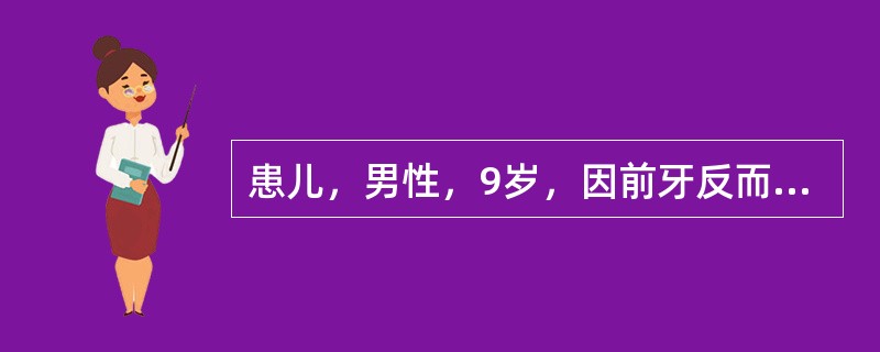 患儿，男性，9岁，因前牙反而求治，病史不详。混合牙列，中切牙反，反覆盖较大，反覆