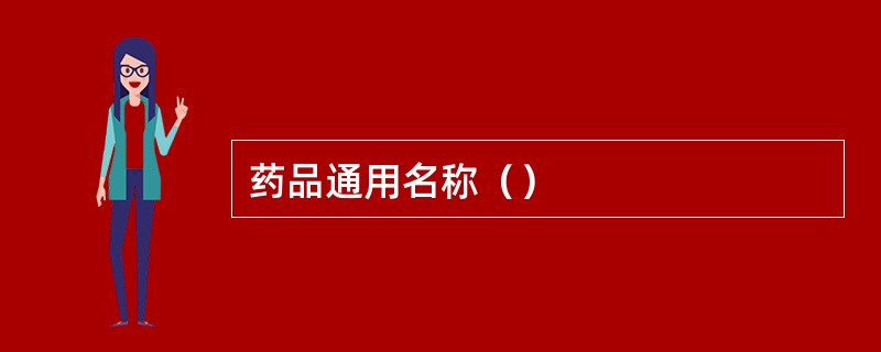 药品通用名称（）
