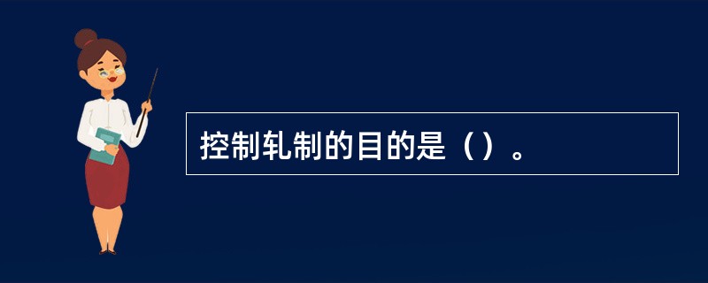 控制轧制的目的是（）。