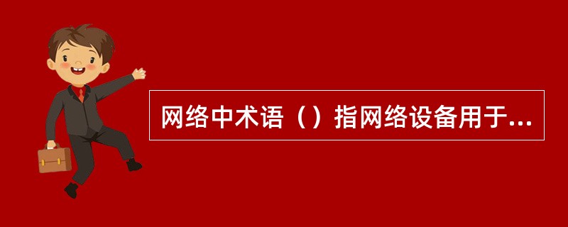 网络中术语（）指网络设备用于交换信息的系列规则和约定术语。