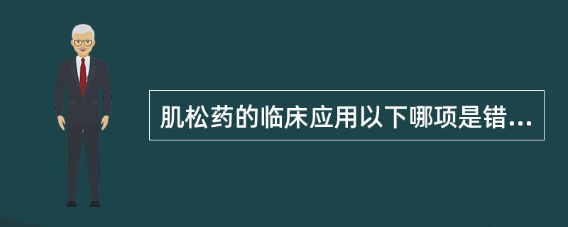 肌松药的临床应用以下哪项是错误的（）。