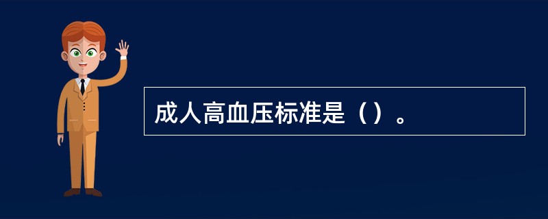 成人高血压标准是（）。