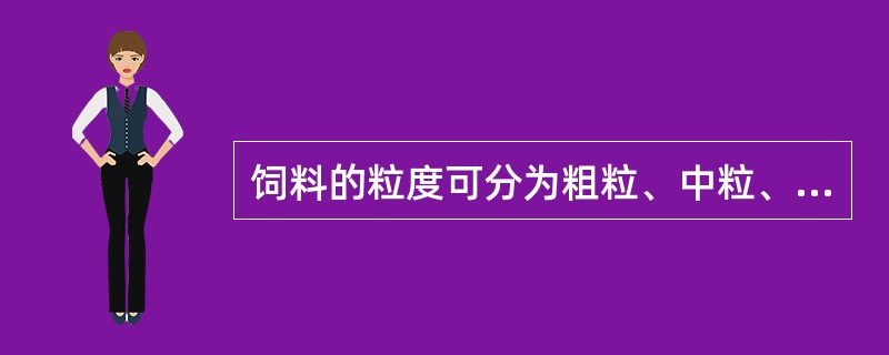 饲料的粒度可分为粗粒、中粒、细粒、微粒.