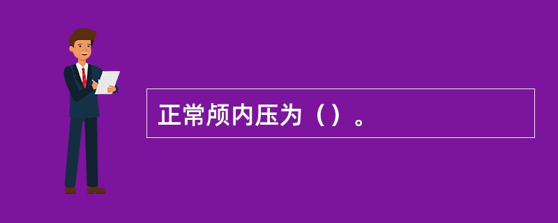 正常颅内压为（）。