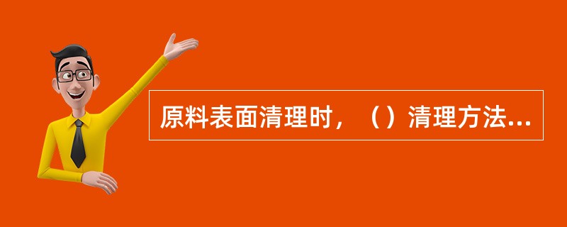 原料表面清理时，（）清理方法易造成钢坯表面脱碳。