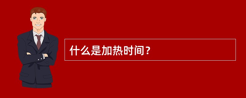 什么是加热时间？