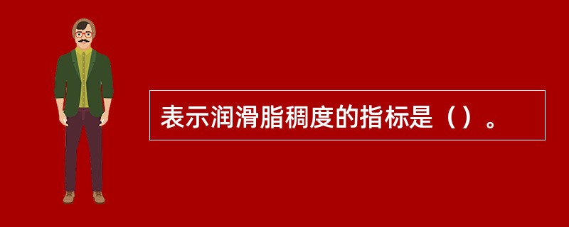 表示润滑脂稠度的指标是（）。