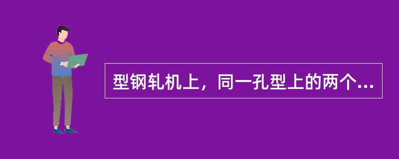 型钢轧机上，同一孔型上的两个轧辊辊环之间的距离叫作（）。