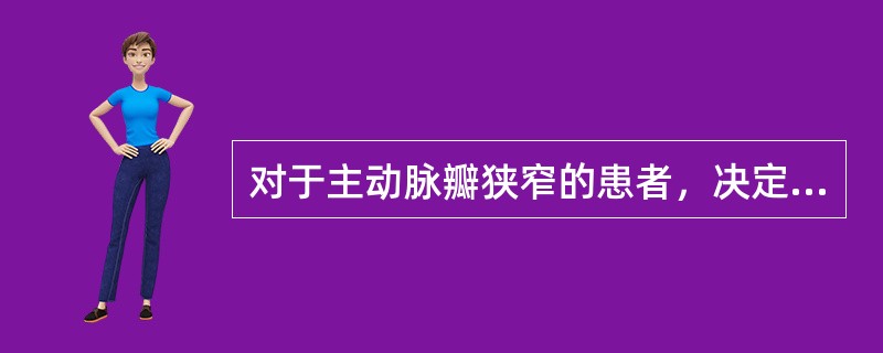 对于主动脉瓣狭窄的患者，决定其心脏收缩与每搏量的因素是（）。
