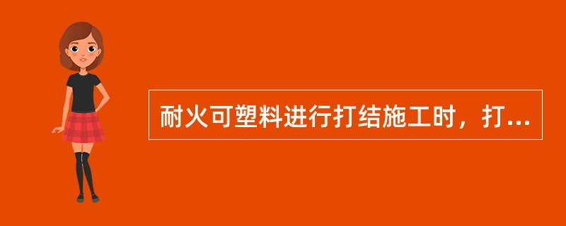 耐火可塑料进行打结施工时，打结方向必须与炉墙的受热面（）。