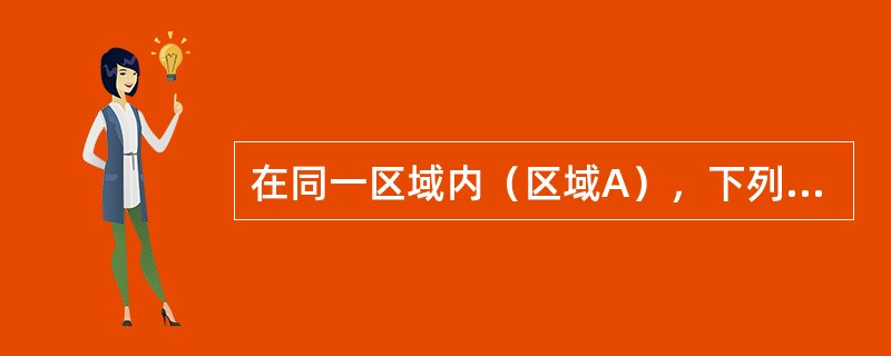 在同一区域内（区域A），下列说法正确的是（）