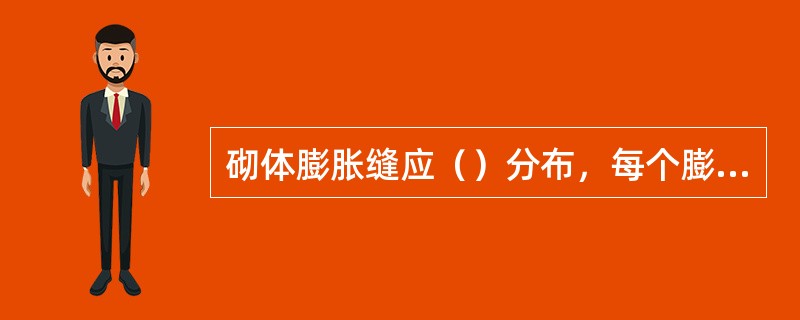 砌体膨胀缝应（）分布，每个膨胀缝的尺寸要小，而膨胀缝数量要多。