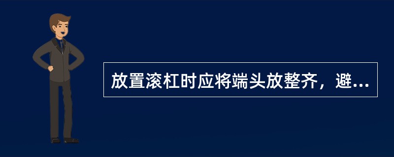 放置滚杠时应将端头放整齐，避免长短不一，两端伸出排子外面约（）为宜，以免压伤手脚