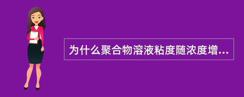 为什么聚合物溶液粘度随浓度增加而增加？