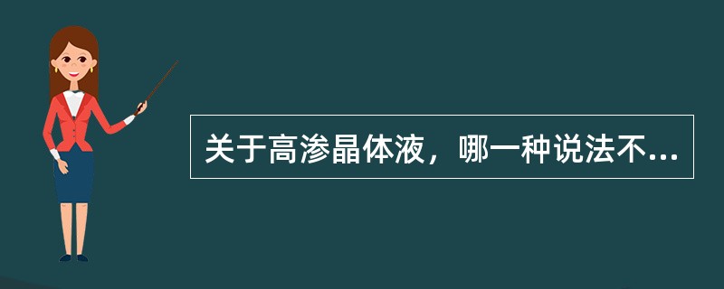 关于高渗晶体液，哪一种说法不合理（）。