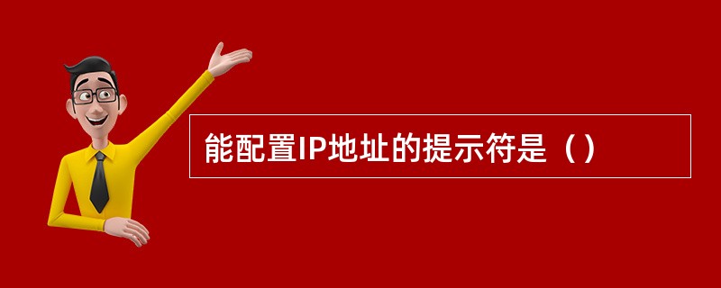 能配置IP地址的提示符是（）