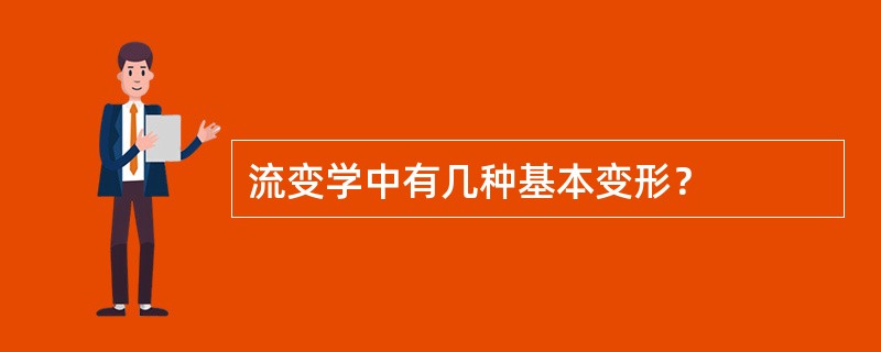 流变学中有几种基本变形？