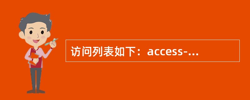 访问列表如下：access-list 4 deny 202.38.0.00.0.