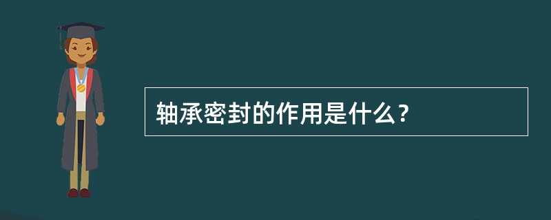 轴承密封的作用是什么？