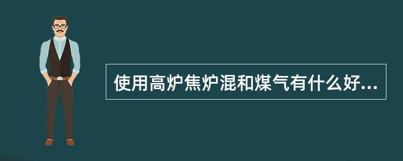 使用高炉焦炉混和煤气有什么好处？