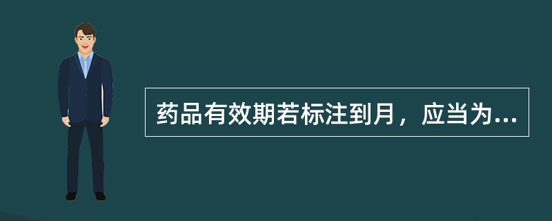 药品有效期若标注到月，应当为（）
