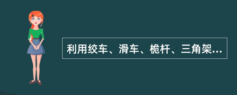 利用绞车、滑车、桅杆、三角架作业时，要划定作业区域，采用明显隔离标志标出，无关人