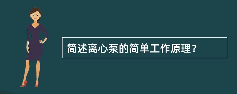 简述离心泵的简单工作原理？