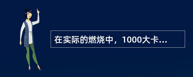 在实际的燃烧中，1000大卡热值的煤气，使用的空然比是（）左右。