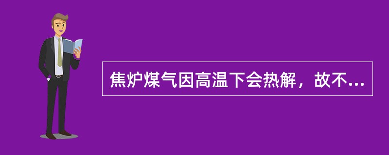 焦炉煤气因高温下会热解，故不可通过蓄热室预热进入立火道。