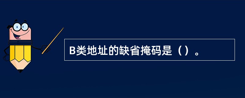 B类地址的缺省掩码是（）。