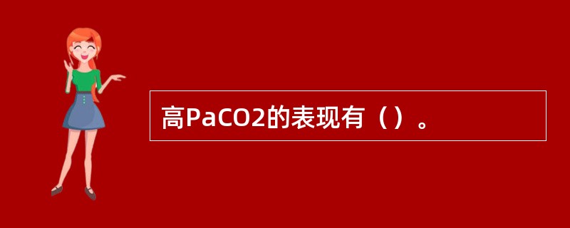 高PaCO2的表现有（）。