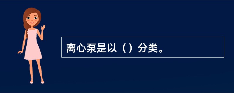 离心泵是以（）分类。