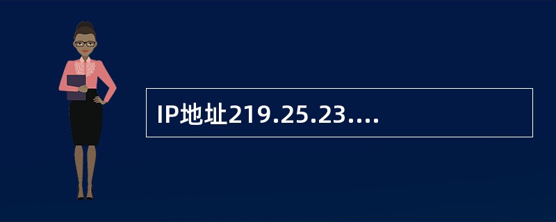 IP地址219.25.23.56的缺省子网掩码有几位？（）