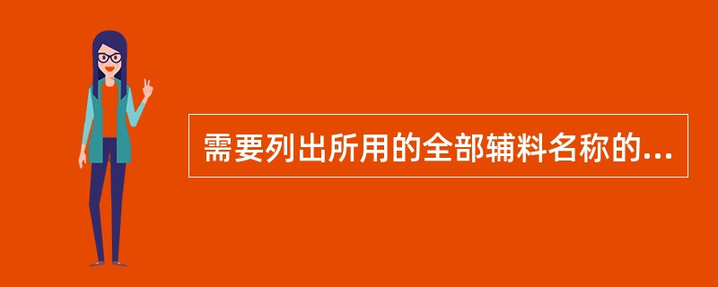 需要列出所用的全部辅料名称的是（）