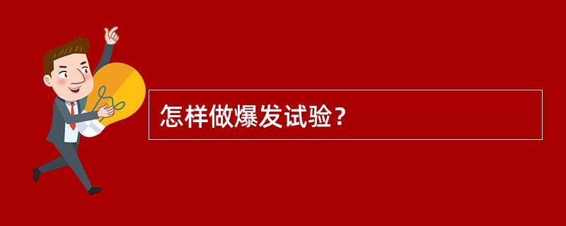 怎样做爆发试验？