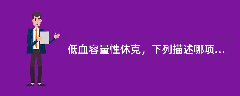 低血容量性休克，下列描述哪项不对（）。