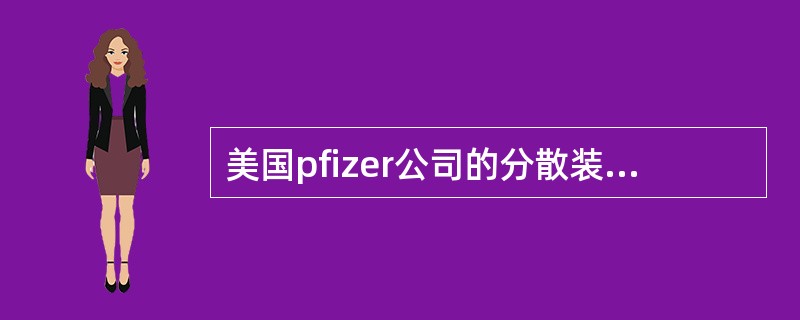 美国pfizer公司的分散装置有哪些主要结构？