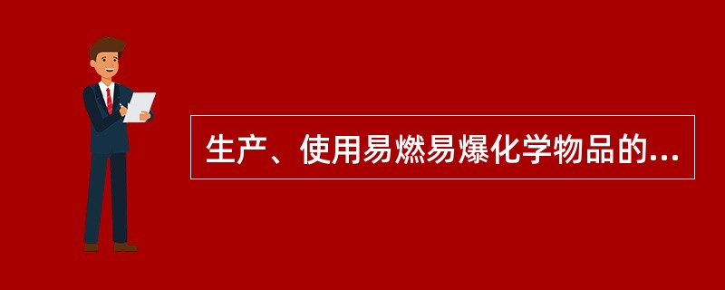 生产、使用易燃易爆化学物品的建筑消除火灾爆炸的方法有（）。