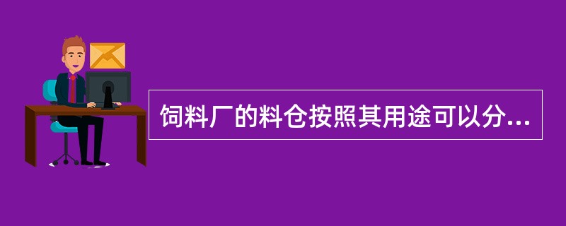 饲料厂的料仓按照其用途可以分为（）、（）、（）。