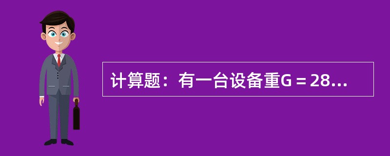 计算题：有一台设备重G＝280kN，需移动一段距离至安装场地，若采用钢拖板在水泥