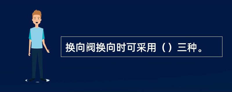 换向阀换向时可采用（）三种。