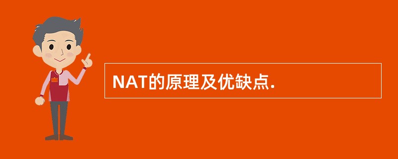 NAT的原理及优缺点.