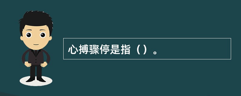 心搏骤停是指（）。