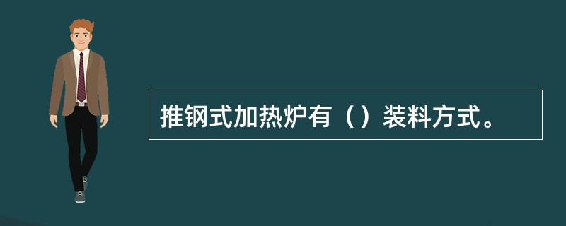 推钢式加热炉有（）装料方式。