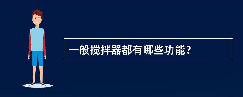 一般搅拌器都有哪些功能？