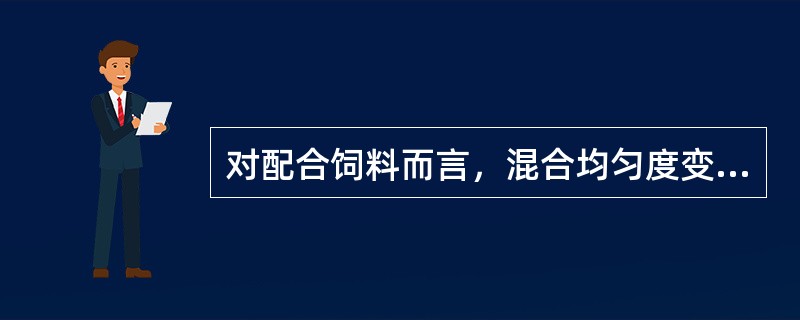 对配合饲料而言，混合均匀度变异系数不大于（），即认为合格。