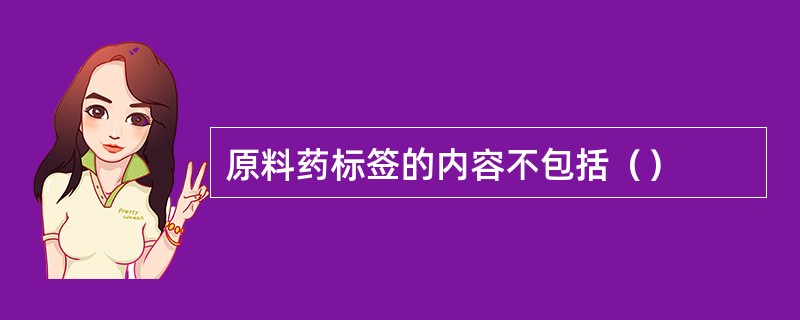 原料药标签的内容不包括（）