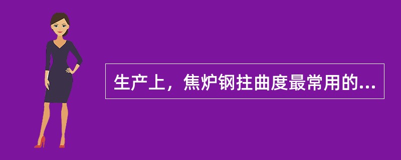 生产上，焦炉钢拄曲度最常用的测量方法是（）。