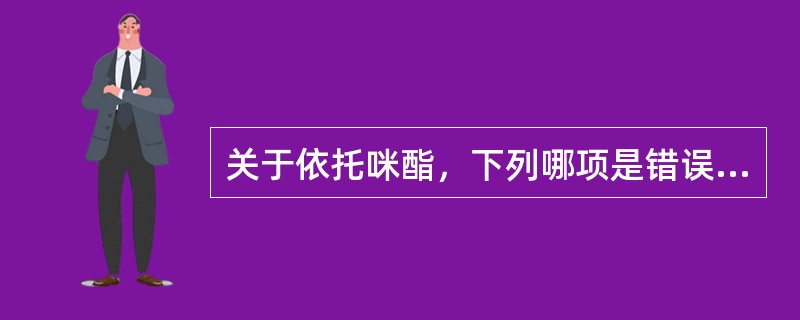 关于依托咪酯，下列哪项是错误的（）。